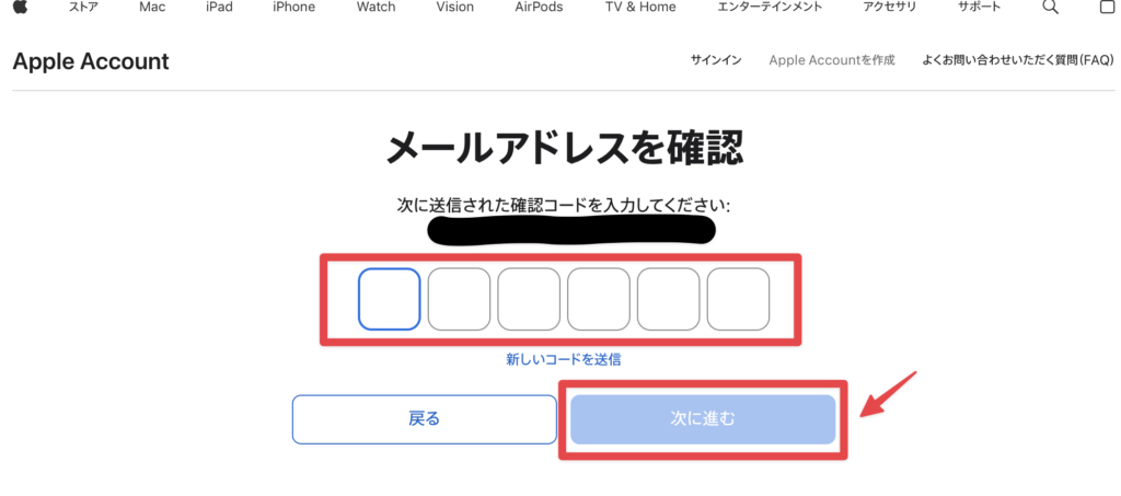 Appleアカウント作成時のメールアドレス確認画面。送信された確認コードを入力する6桁の入力欄と「次に進む」ボタンが表示されているスクリーンショット。