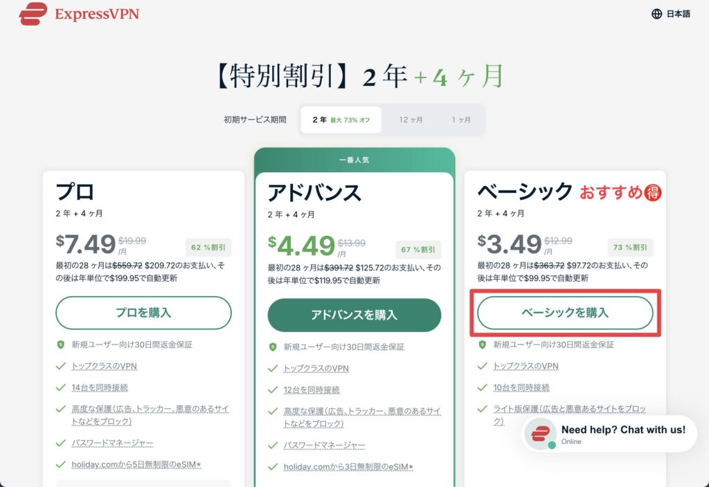 ExpressVPNの日本語版料金プラン比較ページ。プロ、アドバンス、ベーシックの3つのプランが表示され、ベーシックプランが「おすすめ」として強調されている。