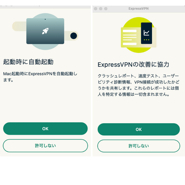 ExpressVPNアプリの初期起動画面。左に「起動時に自動起動」、右に「ExpressVPNの改善に協力」の項目があり、それぞれに「OK」と「許可しない」ボタンが表示されている。