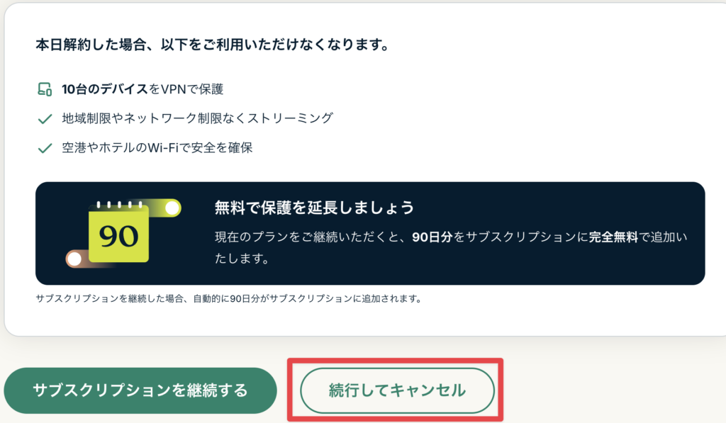 「ExpressVPNの自動更新オフ手続きで表示される『続行してキャンセル』ボタンの画面」
