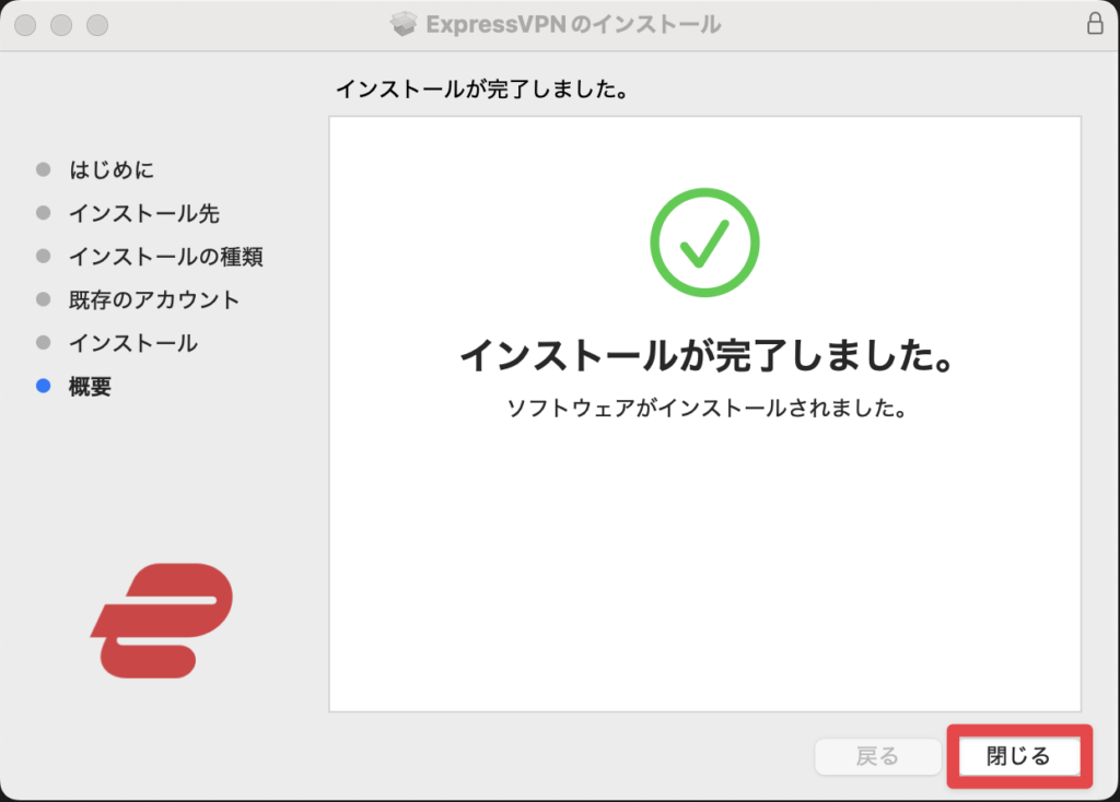 MacでのExpressVPNインストール完了画面。「インストールが完了しました」と緑のチェックマークが表示され、右下に「閉じる」ボタンがある。