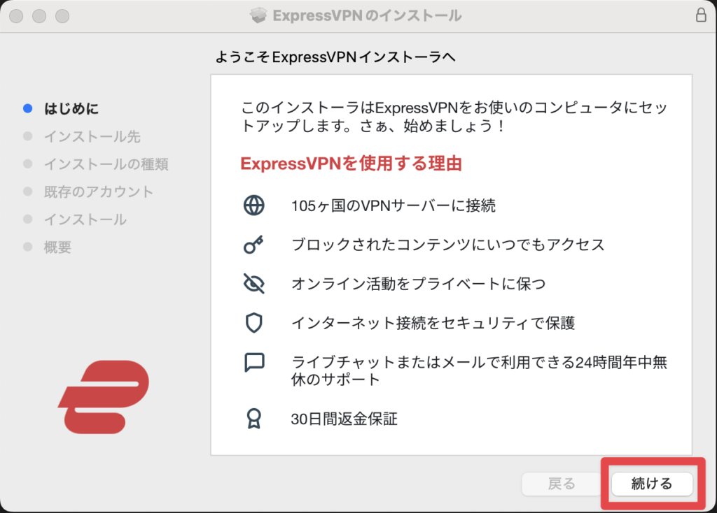 Mac版ExpressVPNのインストーラー画面。「ようこそExpressVPNインストーラへ」と表示され、VPNサーバー接続やプライバシー保護などの特徴が案内されている。右下に「続ける」ボタンがある。