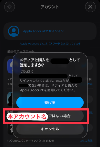 App StoreでAppleアカウントを切り替える際に表示される「メディアと購入をこのアカウントで設定しますか？」という確認ポップアップ。続けるボタンと「本アカウント名ではない場合」の選択肢が表示されている。