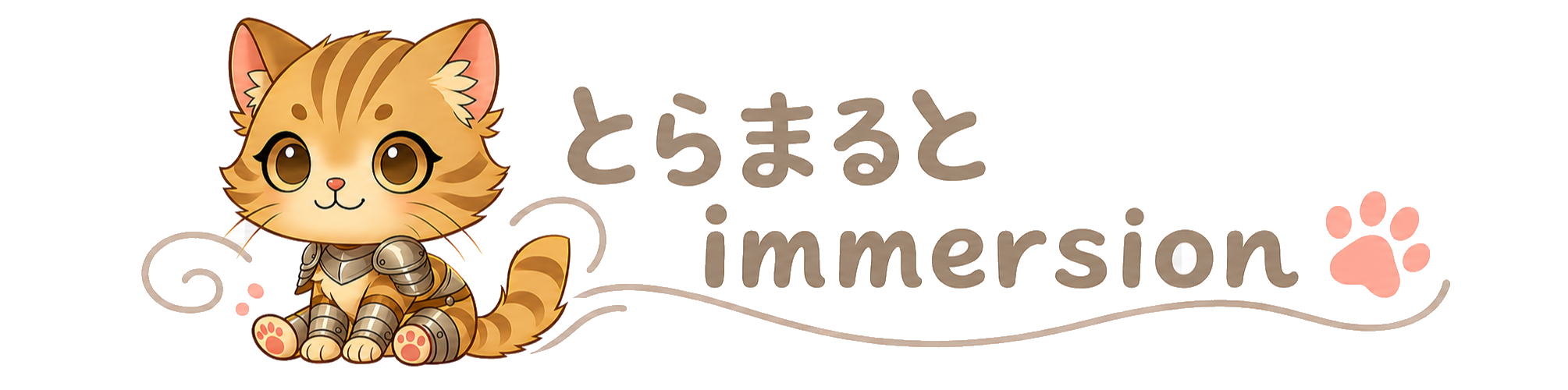 とらまるとimmersion