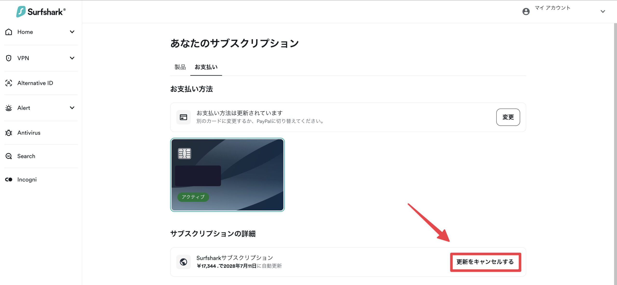 Surfsharkのお支払い画面で自動更新をキャンセルするボタンを押す画面