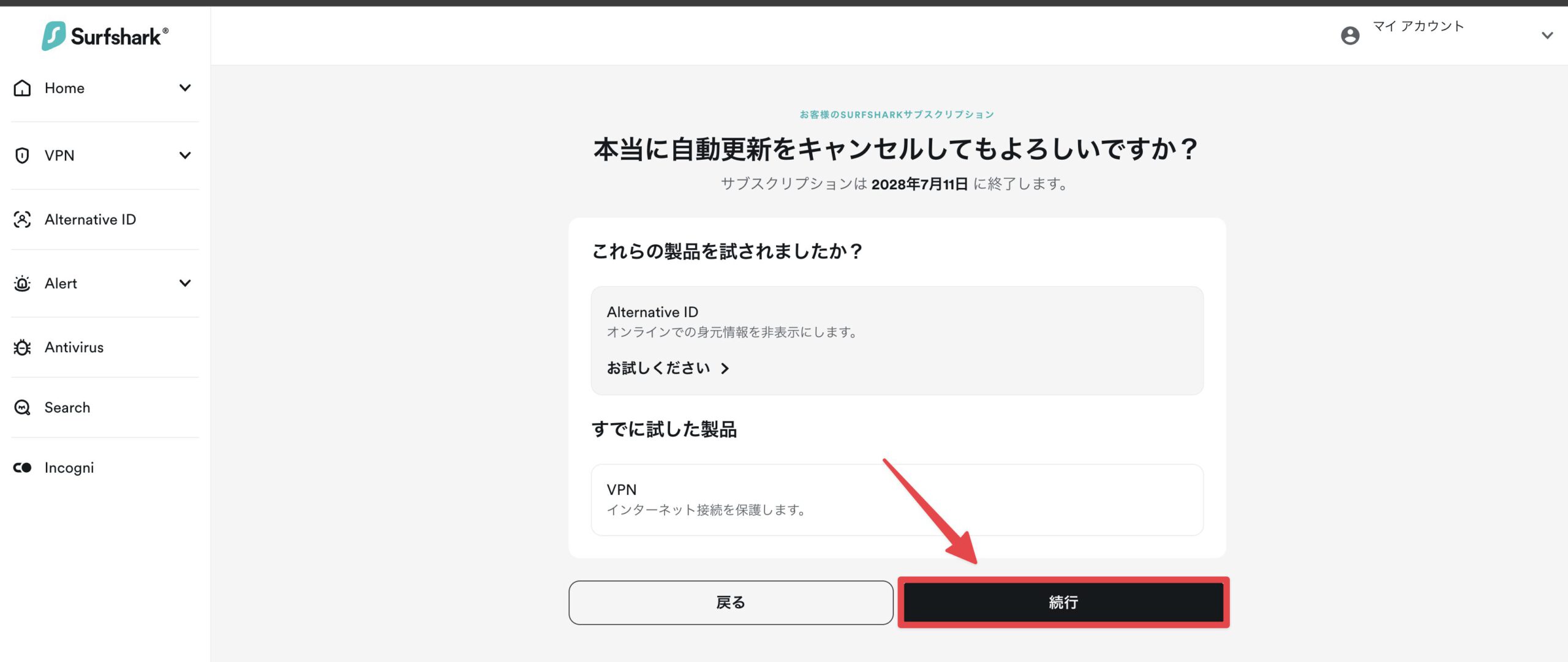 Surfsharkで自動更新キャンセルを確認して続行する画面