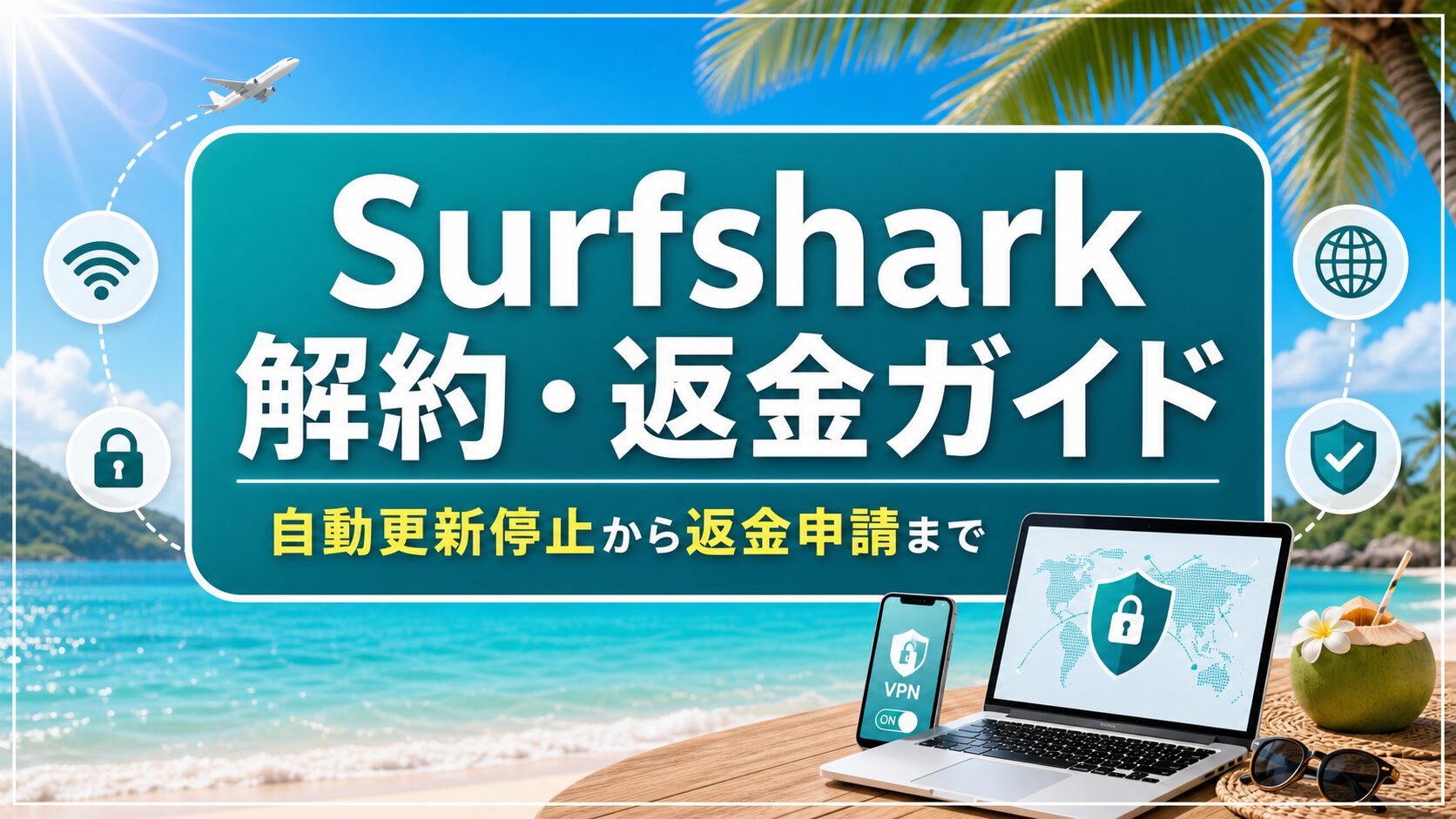 Surfsharkの解約と返金申請ガイドのアイキャッチ画像
