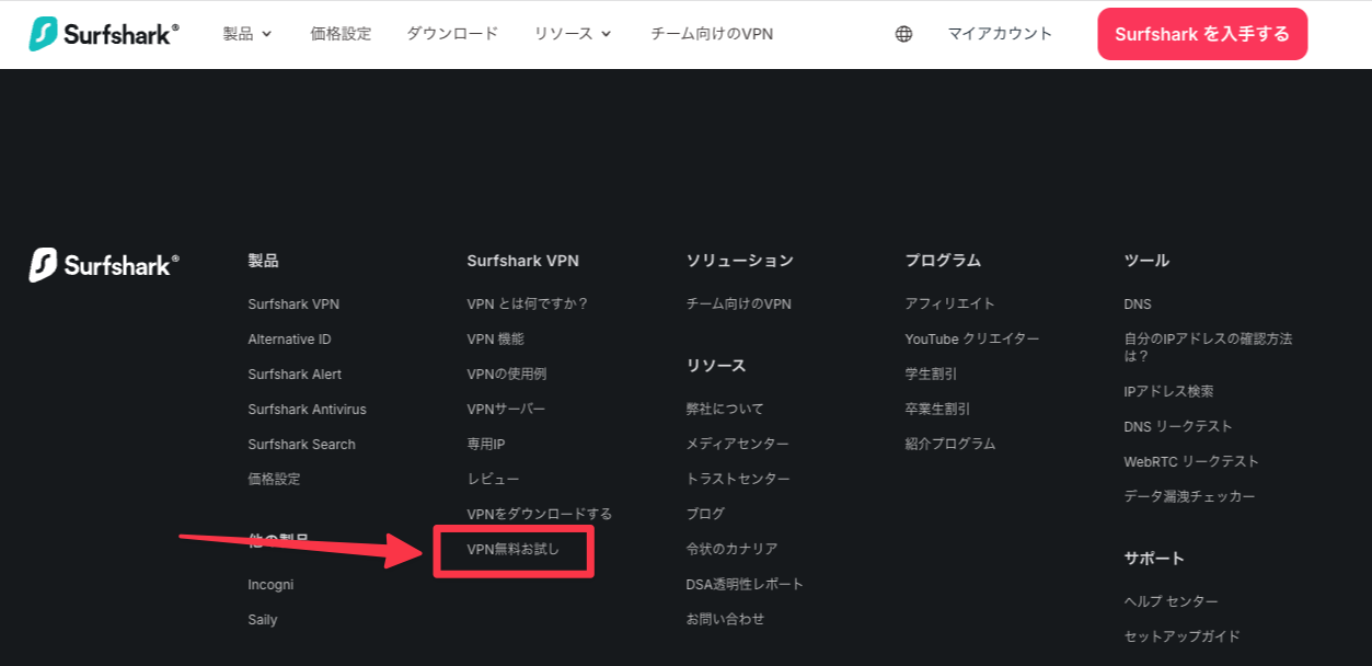 Surfshark公式ページ下部にあるVPN無料お試しリンクの位置