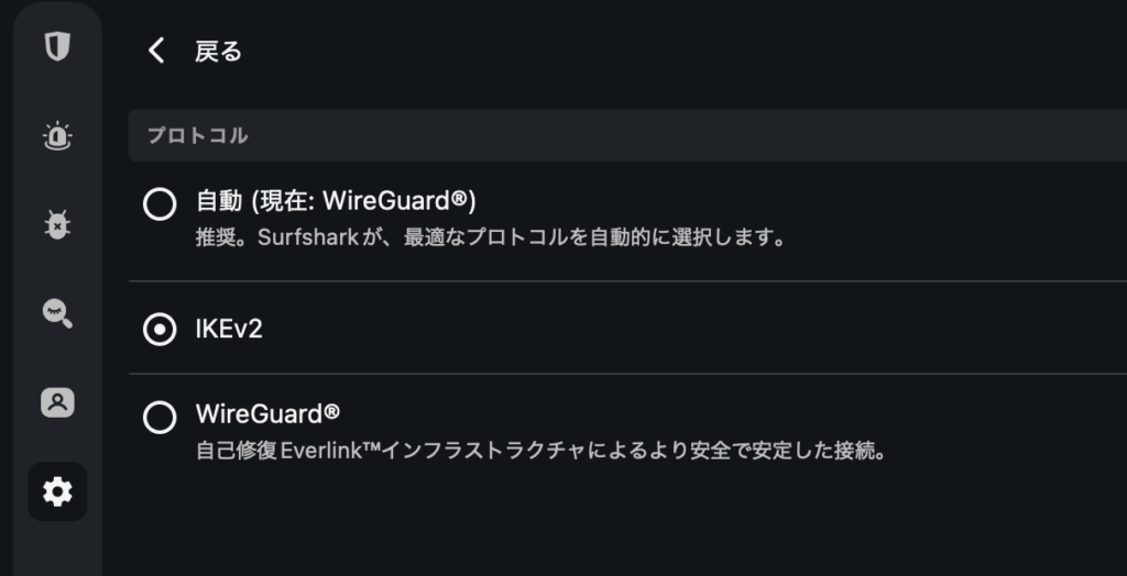 Surfsharkアプリのプロトコル設定画面でIKEv2とWireGuardを選べる状態