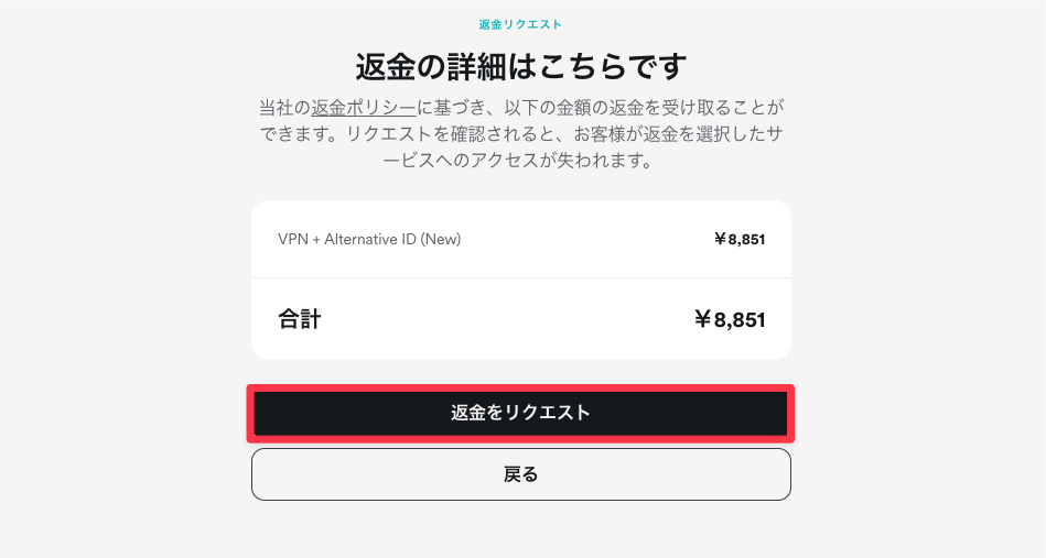 Surfsharkの返金リクエストで返金額と対象サービスを確認する画面