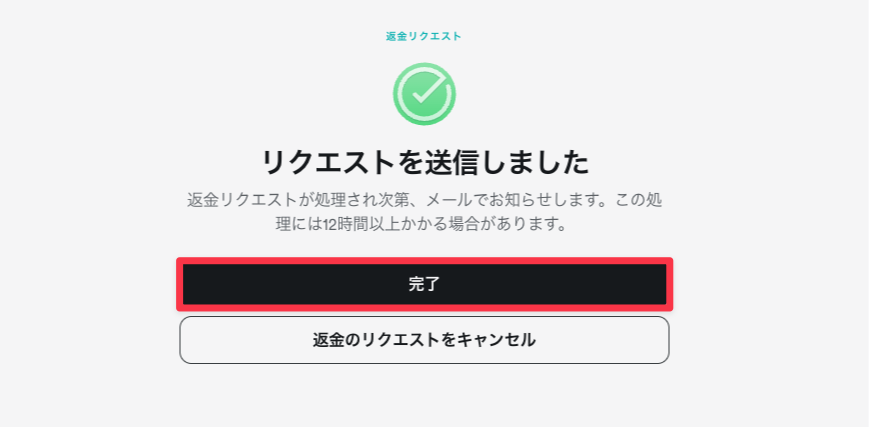 Surfsharkの返金リクエスト送信が完了しメール通知が案内される画面